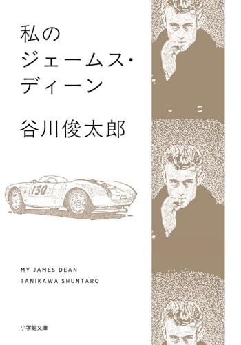 私のジェームス・ディーン