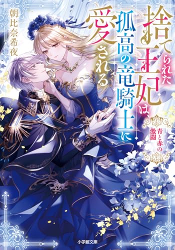 捨てられた王妃は、孤高の竜騎士に愛される 青と赤の激闘