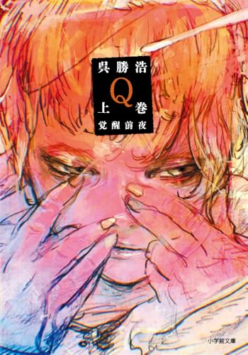 Q 上巻 覚醒前夜
