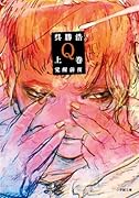Q 上巻 覚醒前夜