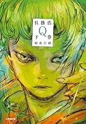 Q 下巻 暗夜行路
