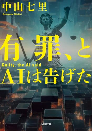 有罪、とAIは告げた