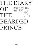 ひげの殿下日記