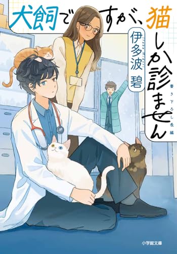 犬飼ですが、猫しか診ません