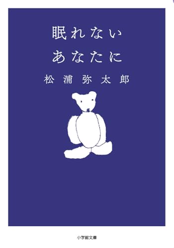 眠れないあなたに