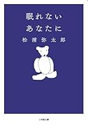 眠れないあなたに おだやかな心をつくる処方箋