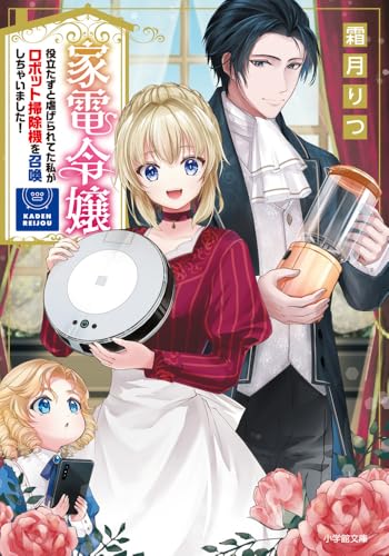 家電令嬢 役立たずと虐げられてた私がロボット掃除機を召喚しちゃいました!