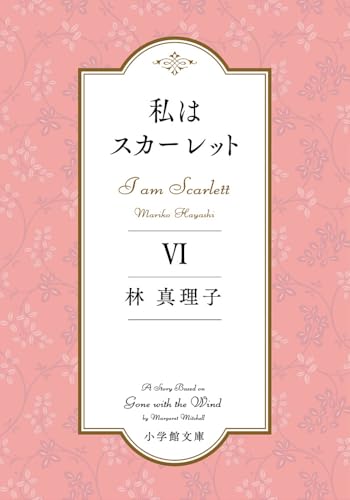 私はスカーレット(6)