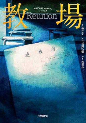 映画「教場 Reunion」ノベライズ