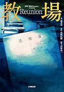 映画「教場 Reunion」ノベライズ
