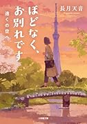 ほどなく、お別れです 遠くの空へ