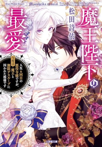 魔王陛下の最愛 人生n回目の悪役令嬢ですが、今度は魔王と無限デスループに囚われた模様です