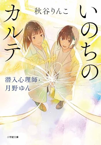 いのちのカルテ 潜入心理師・月野ゆん