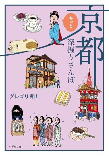 京都もっと深掘りさんぽ