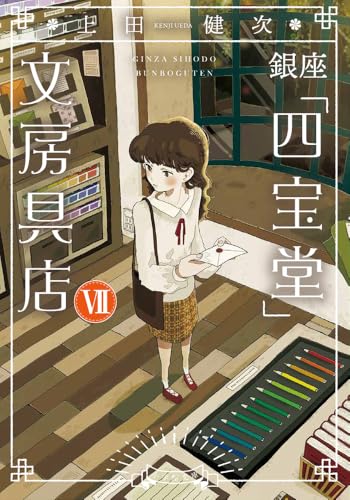 銀座「四宝堂」文房具店(7)｜小学館文庫｜小学館｜文庫の発売日