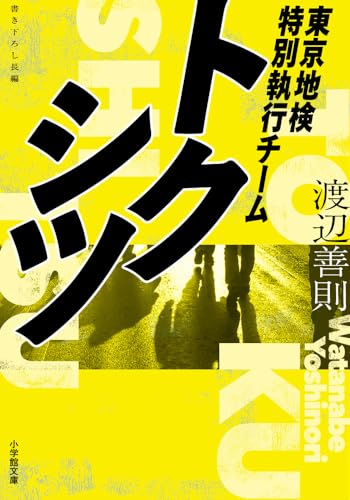 トクシツ 東京地検特別執行チーム