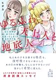 人気急上昇の商品4 - ゆるふわ天上人と地底人: 住む世界が違うのに出会ってしまったあの子と私 (小学館文庫 ひ 21-1) | ヒオカ |本 | 通販 | Amazon