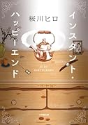 インスタント・ハッピーエンド