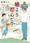 城よりだんご?