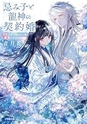 忌み子と龍神の契約婚 生贄花嫁は呪われた龍に寵愛される