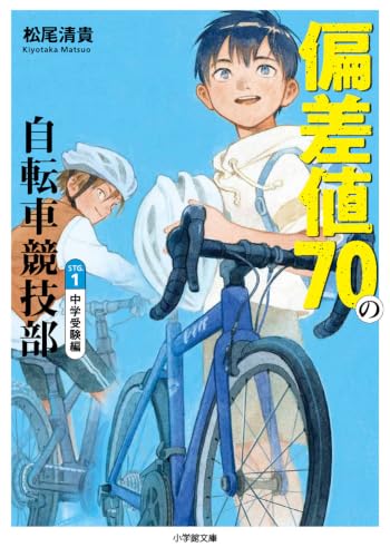 偏差値70の自転車競技部 ステージ1 中学受験編