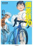 偏差値70の自転車競技部 ステージ1 中学受験編