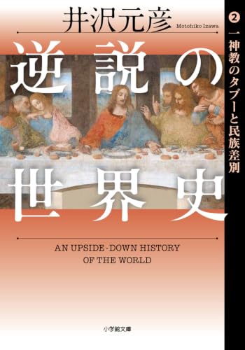 逆説の世界史 2 一神教のタブーと民族差別
