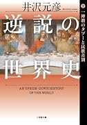 逆説の世界史 2 一神教のタブーと民族差別