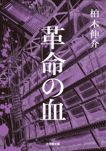 革命の血