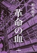 革命の血