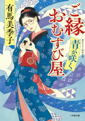 ご縁おむすび屋 青が咲く