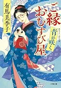 ご縁おむすび屋 青が咲く