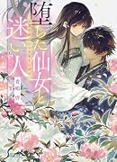堕ちた仙女と迷い人