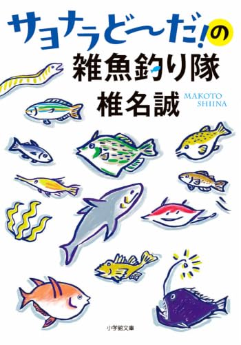 椎名誠『サヨナラどーだ!の雑魚釣り隊』表紙
