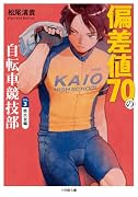 偏差値70の自転車競技部 ステージ3 県大会編