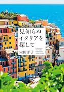 見知らぬイタリアを探して