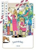 たまゆら堂書店の本好き姉妹