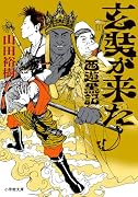玄奘が来た 西遊黒記