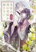 鬼神は朔の花嫁を離さない