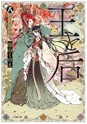 王と后 (八) 赤と黒の帰還