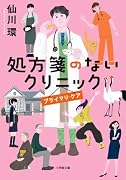 処方箋のないクリニック プライマリ・ケア
