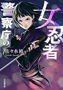 警察庁の女忍者