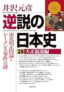 逆説の日本史 28 大正混迷編 南北朝正閏論とシーメンス事件の謎