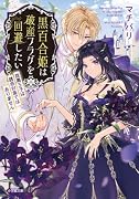 黒百合姫は破産フラグを回避したい 腹黒王子は誘惑対象ではありません