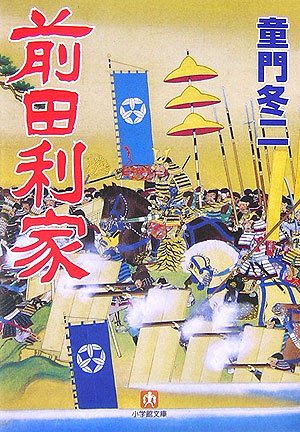 前田利家