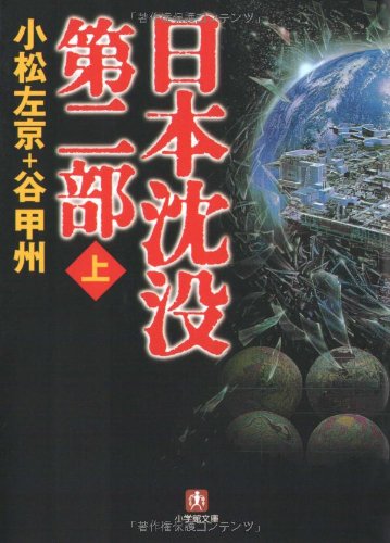 日本沈没 第二部 上