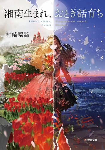 湘南生まれ、おとぎ話育ち