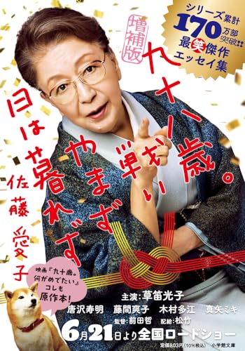 増補版 九十八歳。戦いやまず日は暮れず