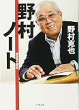 野村ノート