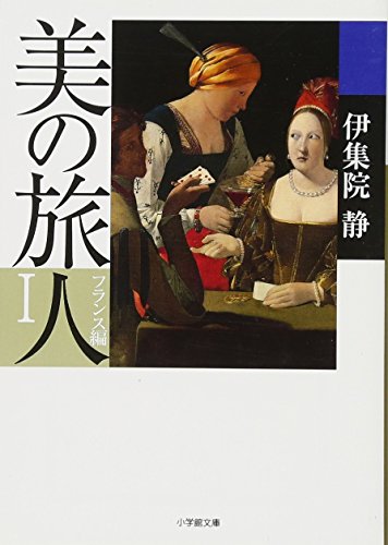 Amazonで静, 伊集院の美の旅人 フランス編 (1) (小学館文庫)。アマゾンならポイント還元本が多数。静, 伊集院作品ほか、お急ぎ便対象商品は当日お届けも可能。また美の旅人 フランス編 (1) (小学館文庫)もアマゾン配送商品なら通常配送無料。